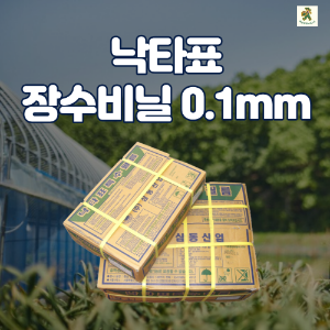 비닐하우스 비닐 농업용 하우스 비닐 포장 온상 장박 0.1mm x 4m x 20m